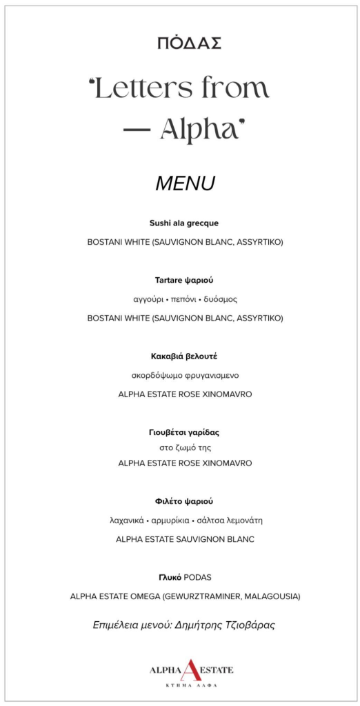 Fine Dining με Θαλασσινά & Κτήμα Άλφα στον ΠΟΔΑ Κατερίνης