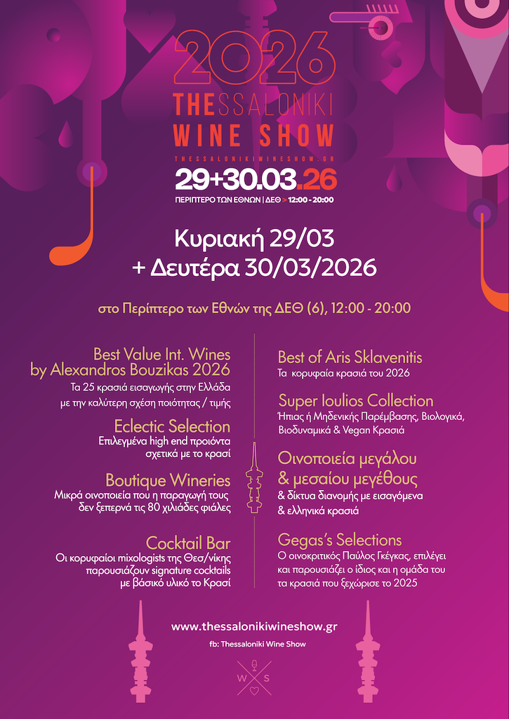 Thessaloniki Wine Show 2026: Το οινικό γεγονός της χρονιάς