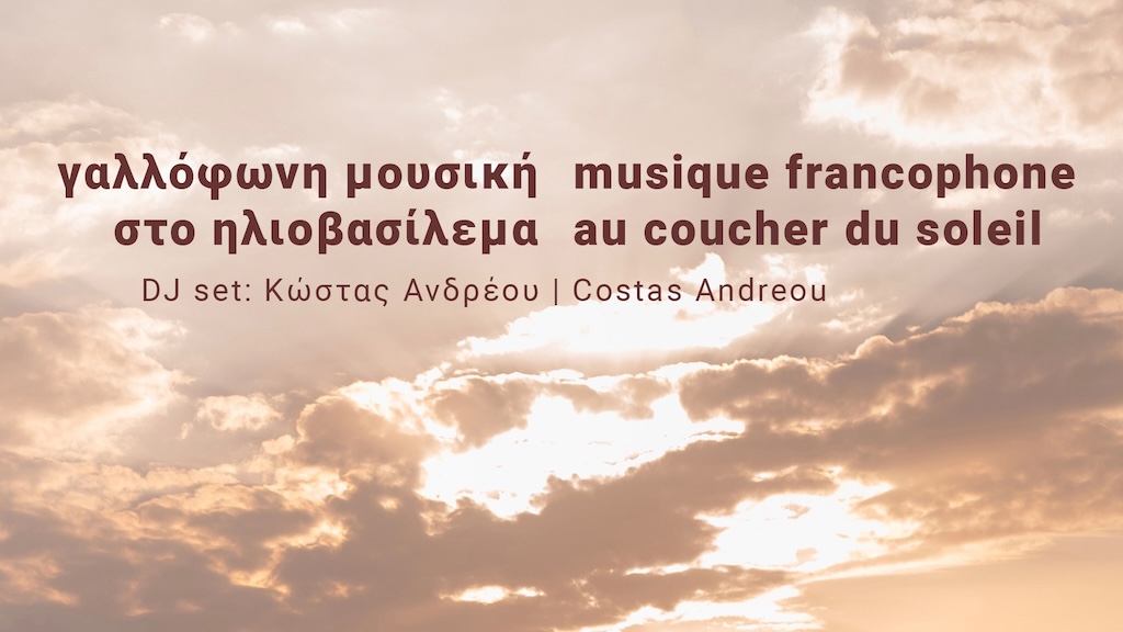 DJ set γαλλόφωνης μουσικής στο Κτήμα Κυρ-Γιάννη Νάουσα